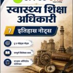 UPPCS One Health Education Officer History Notes | Hindi Medium | UPPSC Study Material