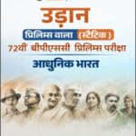 PW OnlyIAS BPSC 72nd Prelims Modern India (Adhunik Bharat) Static Book Hindi Medium | BPSC Preliminary Exam Preparation Notes