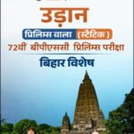 PW OnlyIAS BPSC 72nd Prelims Bihar Special Static Book Hindi Medium | Bihar GK & Bihar Special Notes for BPSC Preliminary Exam