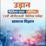 PW OnlyIAS BPSC 72nd Prelims General Science (सामान्य विज्ञान) Static Book Hindi Medium | BPSC Preliminary Exam Preparation Notes