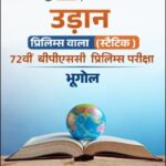 PW OnlyIAS BPSC 72nd Prelims Geography (भूगोल) Static Book Hindi Medium | BPSC Preliminary Exam Preparation Notes