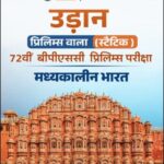 PW OnlyIAS Udaan Prelims Wala (Static) Medieval India Hindi Medium Book | 72nd BPSC Prelims Exam 2026