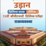 PW OnlyIAS Udaan Prelims Wala (Static) Indian Polity Hindi Medium | 72nd BPSC Prelims 2026 Book
