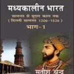 Madhyakalin Bharat Part 1 Hindi by Satish Chandra | Saltanat Se Mugal Kal Tak | Delhi Saltanat (1206–1526)