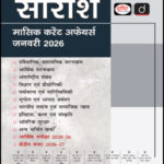 Drishti IAS Monthly Current Affairs January 2026 Hindi UPSC Current Affairs Notes