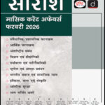 Drishti IAS Saraansh February Hindi Medium Monthly Current Affairs PDF | UPSC 2026