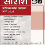 Drishti IAS Saraansh March 2026 Hindi PDF | Monthly Current Affairs Consolidation for UPSC IAS
