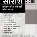 Drishti IAS Monthly Current Affairs Saraansh April 2026 Hindi UPSC Current Affairs Notes