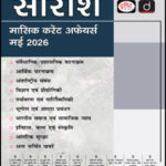 Drishti IAS Monthly Current Affairs Consolidation Saraansh May Hindi Medium UPSC Prelims & Mains Current Affairs Notes | Latest Monthly Magazine