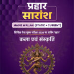 PW Onlyias Prahaar Summary (Static + Current) (कला एवं संस्कृति) Art & Culture CSE Mains 2026 Hindi Medium