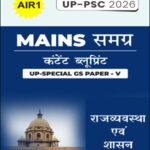 Mains Samagra (समग्र) Content Blueprint UP Special GS Paper -V (राजव्यवस्था एवं शासन) I UP -PSC 2026 AIR 1 I Hindi Medium
