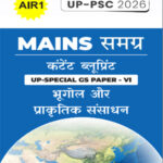 Mains Samagra (समग्र) Content Blueprint UP Special GS Paper -VI (भूगोल और प्राकृतिक संसाधन) I UP -PSC 2026 AIR 1 Hindi Medium