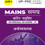 Mains Samagra (समग्र) Content Blueprint UP Special GS Paper -VI (अर्थव्यवस्था) I UP -PSC 2026 AIR 1 Hindi Medium