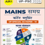 Mains Samagra (समग्र) Content Blueprint UP Special GS Paper -VI (मानव संसाधन विकास योजना) I UP -PSC 2026 AIR 1 Hindi Medium