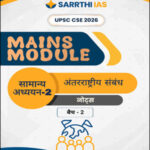 Sarrthi IAS UPSC Mains Module GS-2 International Relation Hindi Medium