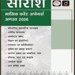 Saransh Monthly Current Affairs August 2026 Hindi Medium