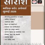SARAANSH Monthly Current Affairs July 2026 Hindi Medium