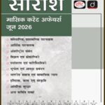 SARAANSH Monthly Current Affairs June 2026 Hindi Medium
