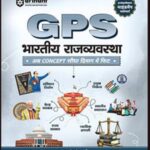 PS भारतीय राज्यव्यवस्था – Indian Polity Concepts in Hindi for Civil Services and Competitive Exams