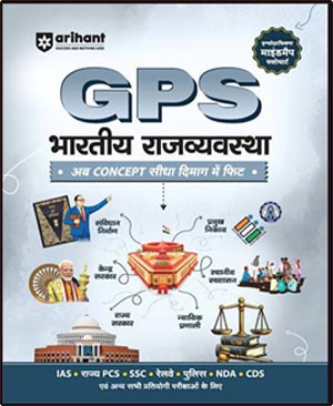 PS भारतीय राज्यव्यवस्था – Indian Polity Concepts in Hindi for Civil Services and Competitive Exams