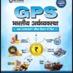 GPS Indian Economy – भारतीय अर्थव्यवस्था | Competitive ExamsT