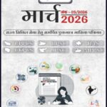 Max IAS March 2026 Monthly Current Affairs Magazine | Hindi | UPSC & State PCS