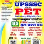 UPSSSC PET 2026 परीक्षा विशेषांक 85 हल प्रश्न पत्र PDF
