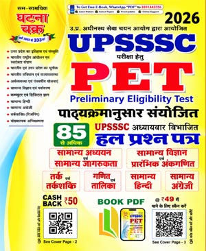 UPSSSC PET 2026 परीक्षा विशेषांक 85 हल प्रश्न पत्र PDF