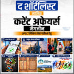 Sarrthi IAS The Shortlist Monthly Magazine August Current Affairs Hindi 2026