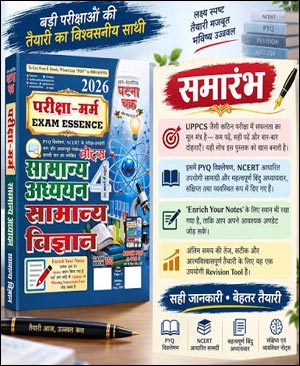 Ghatna chakra Exam Essence GS 4 General Science Hindi 2026