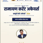 Jai Ho Study Ramayan Current Affairs UPPCS Hindi Medium 2026 Printed Notes