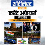 Sarrthi IAS The Shortlist Monthly Magazine July  Current Affairs Hindi 2026